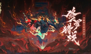 《阴阳师》全新版本活动「修罗猎戏」即将开启！