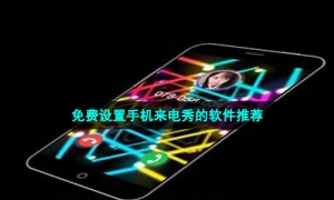 免费设置手机来电秀的软件推荐