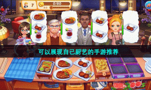 可以展现自己厨艺的手游推荐