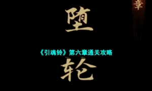 《引魂铃》第六章通关攻略