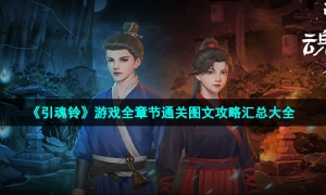 《引魂铃》游戏全章节通关图文攻略汇总大全
