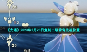 《光遇》2023年2月23日复刻二级背背先祖位置