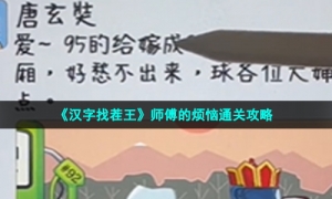 《汉字找茬王》师傅的烦恼通关攻略