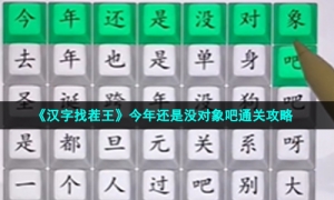 《汉字找茬王》今年还是没对象吧通关攻略