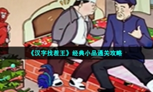 《汉字找茬王》经典小品通关攻略