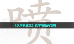 《汉字找茬王》找字喷通关攻略