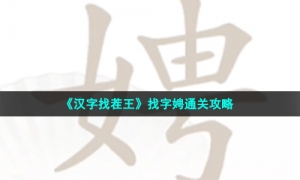 《汉字找茬王》找字娉通关攻略