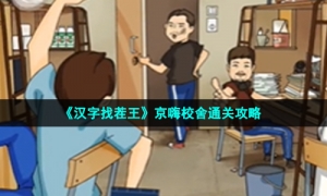 《汉字找茬王》京嗨校舍通关攻略