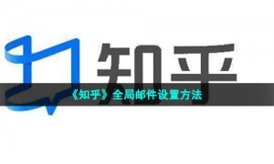 《知乎》全局邮件设置方法