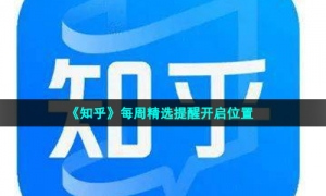 《知乎》每周精选提醒开启位置
