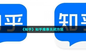 《知乎》知乎推荐关闭方法