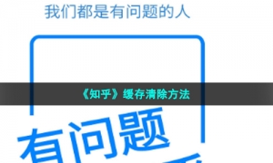 《知乎》缓存清除方法