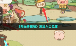 《阳光养猪场》游戏入口位置