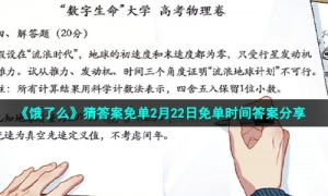 《饿了么》猜答案免单2月22日免单时间答案分享