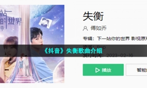 《抖音》失衡歌曲介绍