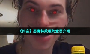 《抖音》恶魔特效梗的意思介绍