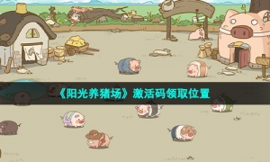 《阳光养猪场》激活码领取位置