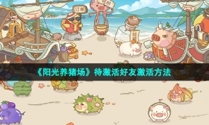 《阳光养猪场》待激活好友激活方法