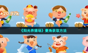 《阳光养猪场》菱角获取方法