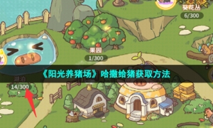 《阳光养猪场》哈撒给猪获取方法