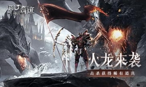 《神兵奇迹》火龙来袭玩法攻略！稀有道具数不胜数！