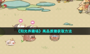 《阳光养猪场》高品质猪获取方法