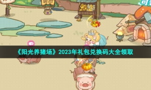 《阳光养猪场》2023年礼包兑换码大全领取