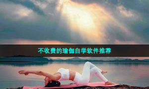 不收费的瑜伽自学软件推荐