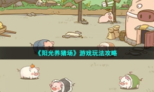 《阳光养猪场》游戏玩法攻略