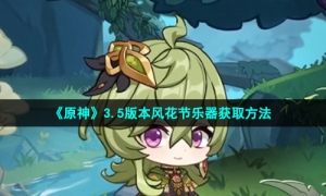 《原神》3.5版本风花节乐器获取方法