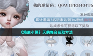 《箱庭小偶》天鹅舞会获取方法