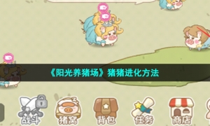 《阳光养猪场》猪猪进化方法
