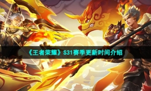 《王者荣耀》S31赛季更新时间介绍