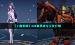 《王者荣耀》S31赛季战令皮肤介绍