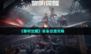 《黎明觉醒生机》装备改造攻略