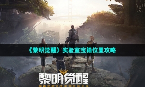 《黎明觉醒生机》实验室宝箱位置攻略