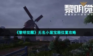 《黎明觉醒生机》无名小屋宝箱位置攻略