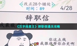 《汉字找茬王》辞职信通关攻略