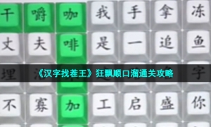《汉字找茬王》狂飘顺口溜通关攻略