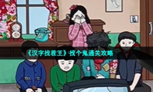 《汉字找茬王》找个鬼通关攻略