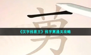 《汉字找茬王》找字莮通关攻略