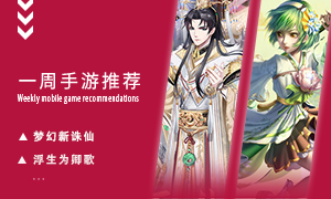 下周玩什么第七十二期：助力大侠竞起武林！