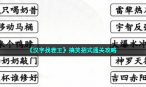 《汉字找茬王》搞笑招式通关攻略