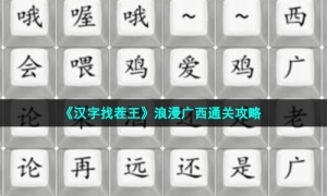 《汉字找茬王》浪漫广西通关攻略