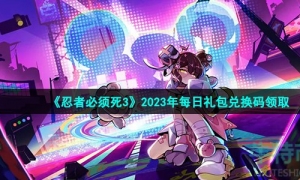 《忍者必须死3》2023年2月23日礼包兑换码领取