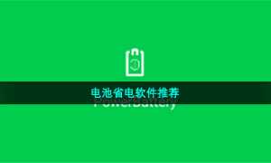 电池省电软件推荐