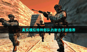 真实模拟特种部队的射击手游推荐