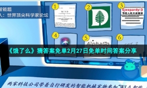 《饿了么》猜答案免单2月27日免单时间答案分享