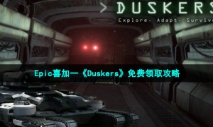 Epic喜加一《Duskers》免费领取攻略