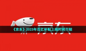 《京东》2023年百亿补贴上线时间介绍